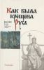 Как была крещена Русь