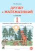 Дружу с математикой. Альбом 1 игровых упражнений для детей 6-7 лет