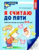 Я считаю до пяти. Рабочая тетрадь для детей 4-5 лет (черно-белая)