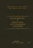 Исследования и испытания по прикладной экологии в трех частях. Часть II. Проектирование эргатических систем экологически безопасных объектов окружающей природной среды. Том 2