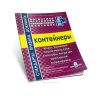 Контейнеры. Виды, размеры, характеристики, способы погрузки, крепление, маркировка (Логистика, перевозка, складирование, контроль: выпуск № 1)