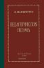 Педагогическая поэма