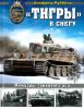 "Тигры" в снегу. Мемуары танкового аса