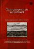 Приговоренные нацизмом. Концлагерь Саласпилс: забытая история. Сборник документальных свидетельств о злодеяниях немецких нацистов и их пособников в годы германской оккупации Латвии в 1941-1945 гг.