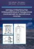 Методы строительства промышленных и гражданских сооружений на засоленных грунтах