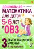 Дошкольная математика для детей 5-6 лет c ОВЗ: Демонстрационный материал. 3-й год обучения
