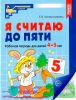 Я считаю до пяти. Рабочая тетрадь для детей 4-5 лет (цветная)