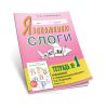 Я запоминаю слоги. Тетрадь №1