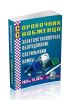 Справочник снабженца №75. Электроустановочное оборудование. Светильники. Лампы