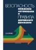 Безопасность вождения автомобиля и правила дорожного движения