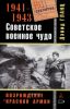 Советское военное чудо 1941-1943. Возрождение Красной Армии