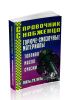 Справочник снабженца №79. Горюче-смазочные материалы: топлива, масла, смазки: Госты, ТУ, ОСТы