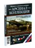 Журнал Арсенал-Коллекция № 72014 (Июль)