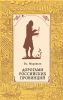 Дорогами Российских провинций. Путешествия Петра-Симона Палласа
