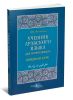 Учебник арабского языка для начинающих: книга 1. Вводный курс