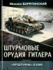Штурмовые орудия Гитлера. "Артштурмы" в бою