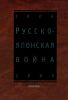 Русско-Японская война 1904-1905. Взгляд через столетие