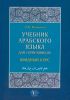 Учебник арабского языка для начинающих: книга 1. Вводный курс