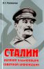 Сталин. Великий планировщик советской цивилизации