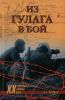 Из ГУЛАГа - в бой