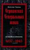 Германский Генеральный штаб. История и структура. 1657-1945