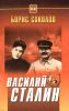 Василий Сталин