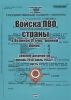Войска ПВО страны в Великой Отечественной войне. Сборник документов. Часть 2 (январь 1942 г. - июль 1943 г.)