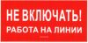 Не включать! Работа на линии. Знак