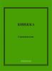 Садоводческая книжка Формат А5