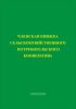 Членская книжка сельскохозяйственного потребительского кооператива