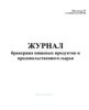Журнал бракеража пищевых продуктов и продовольственного сырья