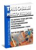 ТИ Р М-006-2000 Типовая инструкция по охране труда для лиц, пользующихся грузоподъемными машинами, управляемыми с пола