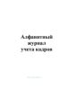 Алфавитный журнал учета кадров