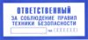 Ответственный за соблюдение правил техники безопасности. Табличка