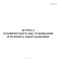 Журнал технического обслуживания и ремонта оборудования (Форма 39 э)