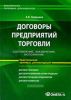 Договоры предприятий торговли. Составление, заключение, исполнение
