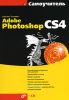 Самоучитель Adobe Photoshop CS4 + CD.