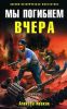 Мы погибнем вчера