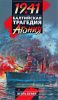 1941. Балтийская трагедия: Агония