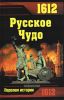 1612. Русское Чудо: сборник