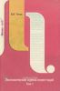 Экономическая оценка инвестиций. Монография. В 2-х томах. Том 1 В 2-х тт Т:1