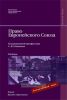 Право Европейского Союза. Учебник для вузов. Гриф УМО