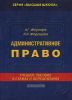 Административное право в схемах и определениях: Учебное пособие - 2-е изд.,перераб. и доп. - ('Высшая школа') (ГРИФ)