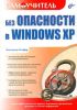 Без ОПАСНОСТИ в Windows XP