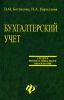 Бухгалтерский учет: учебник. - Изд. 8 - е, перераб. и доп.