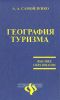 География туризма: учеб. пособие. - Изд. 2 - е