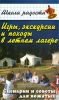 Игры, экскурсии и походы в летнем лагере. Сценарии и советы для вожатых