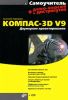 КОМПАС-3D V9. Двумерное проектирование + CD