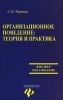 Организационное поведение: теория и практика