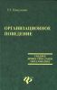 Организационное поведение: учеб. пособие